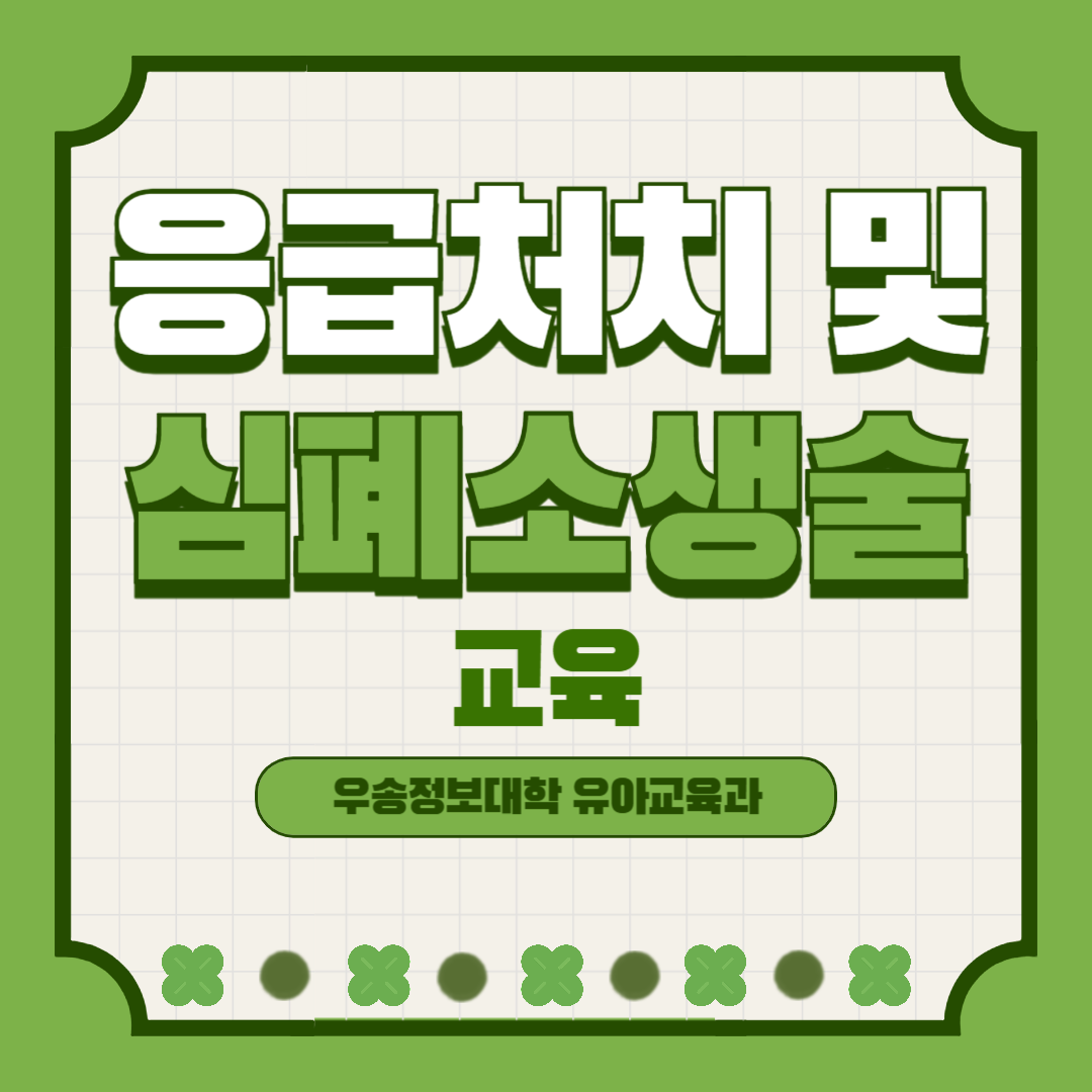 2024.10.26~11.20 응급처치 및 심폐소생술 교육