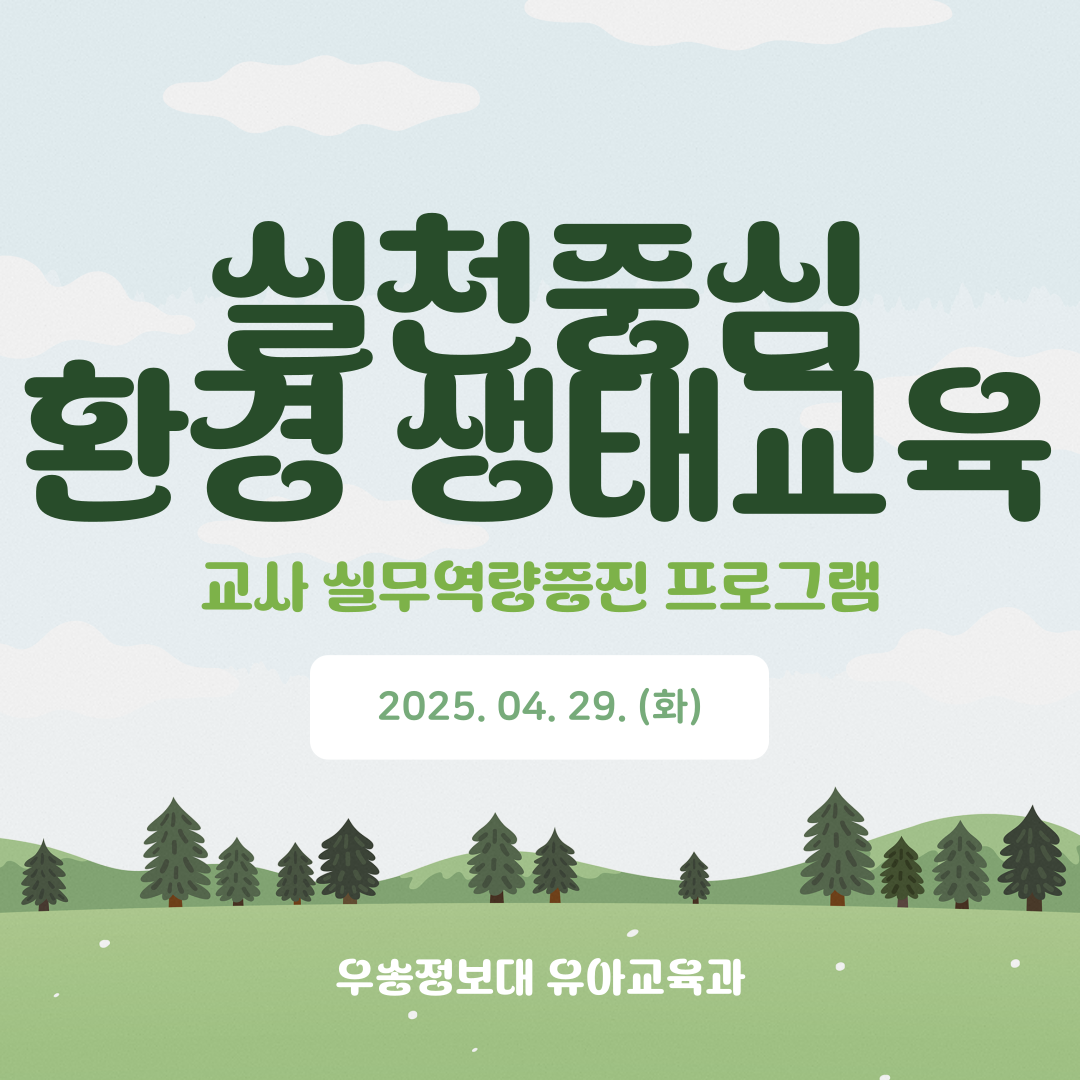 2025. 04. 29. (화) 실천중심 환경 생태교육