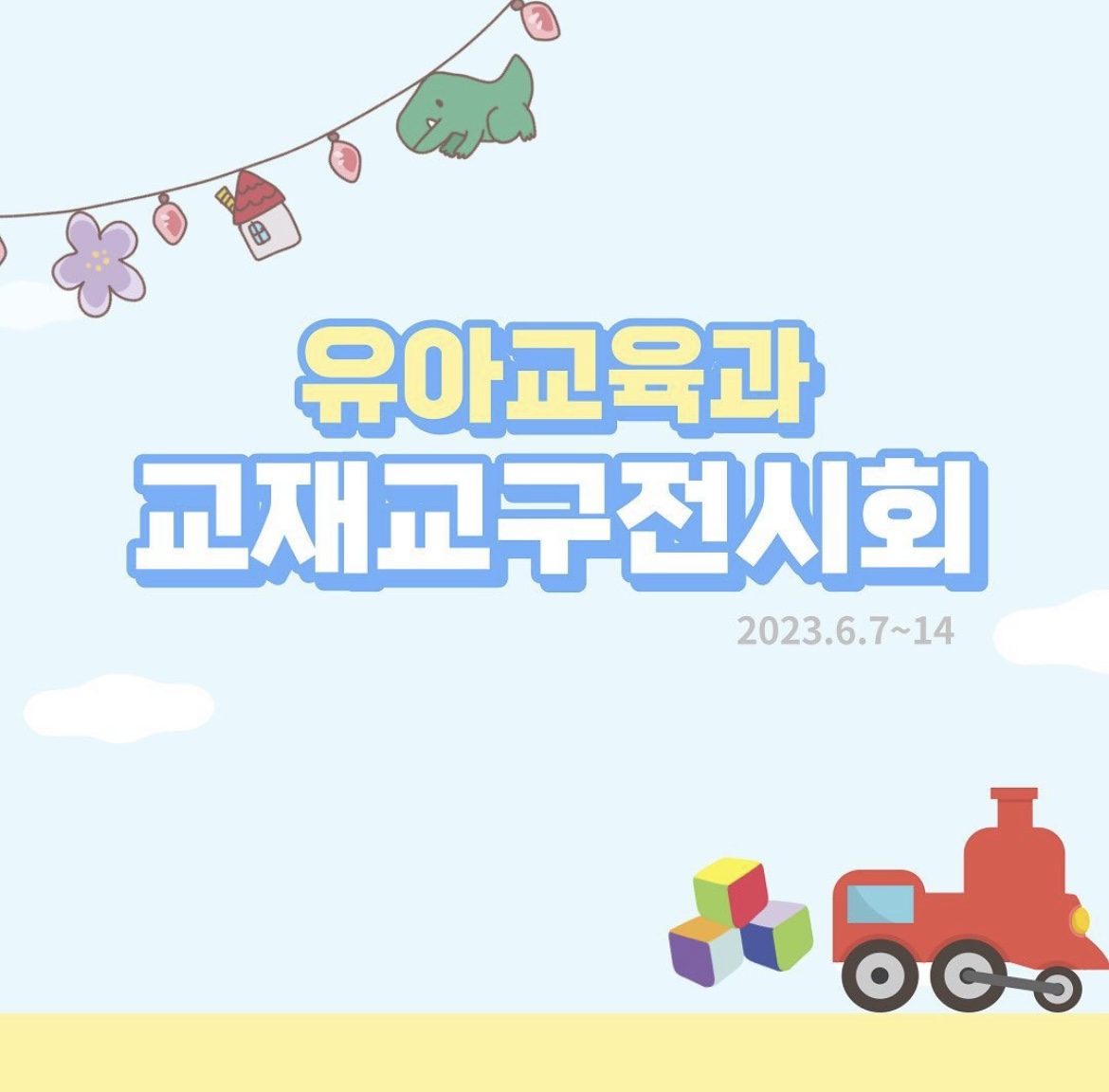 2023.6.7~14 유아교육과 교재교구전시회