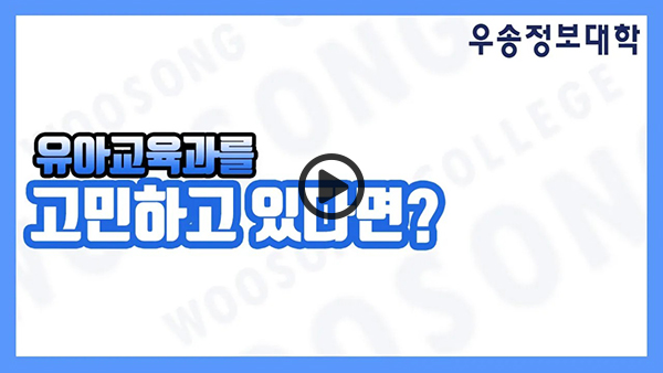 우송정보대학, 유아교육과를 고민하고 있다면? 여기가 바로 찐 유아교육과 영상 썸네일