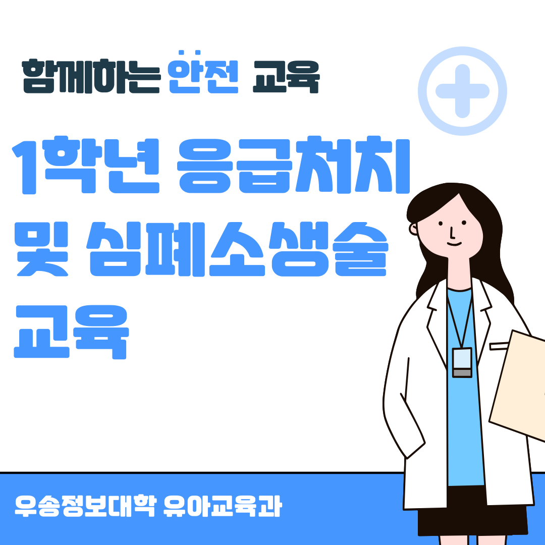 2024.06.15 1학년 응급처치 및 심폐소생술 교육