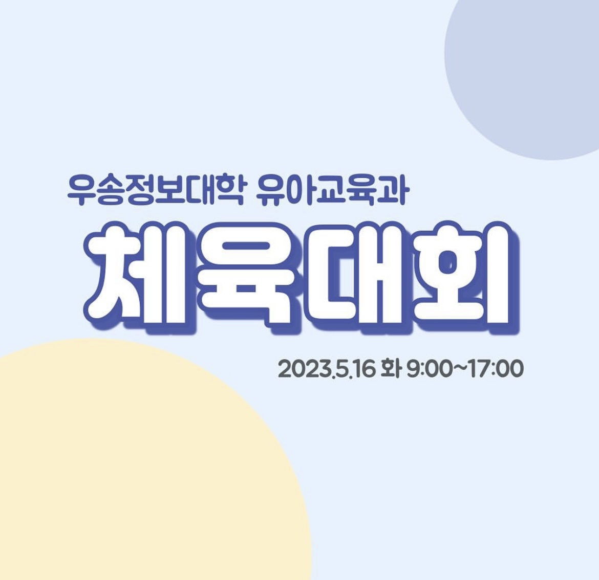 2023.5.16 체육대회